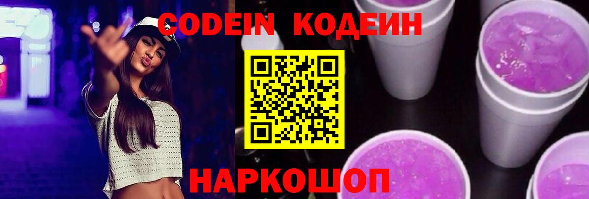 Кодеиновый сироп Lean Purple Drank  Вход с VPN  Михайловка  Codein напиток Lean (лин) 